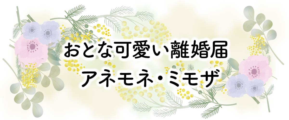 大人可愛い離婚届「アネモネ・ミモザ」タイトル