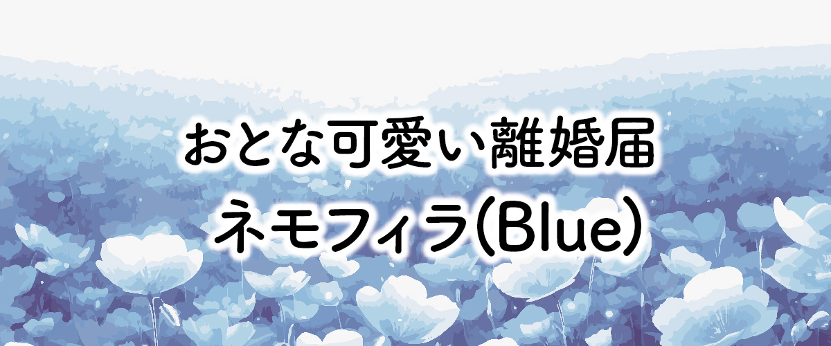 大人可愛い離婚届「ネモフィラ（blue）」タイトル