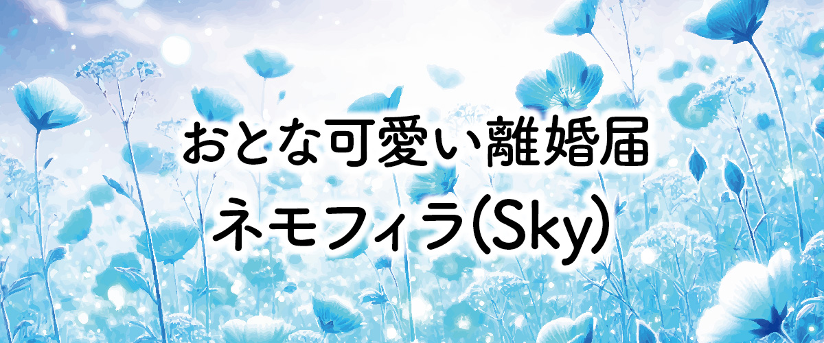 大人可愛いデザイン離婚届「ネモフィラ（sky）」タイトル