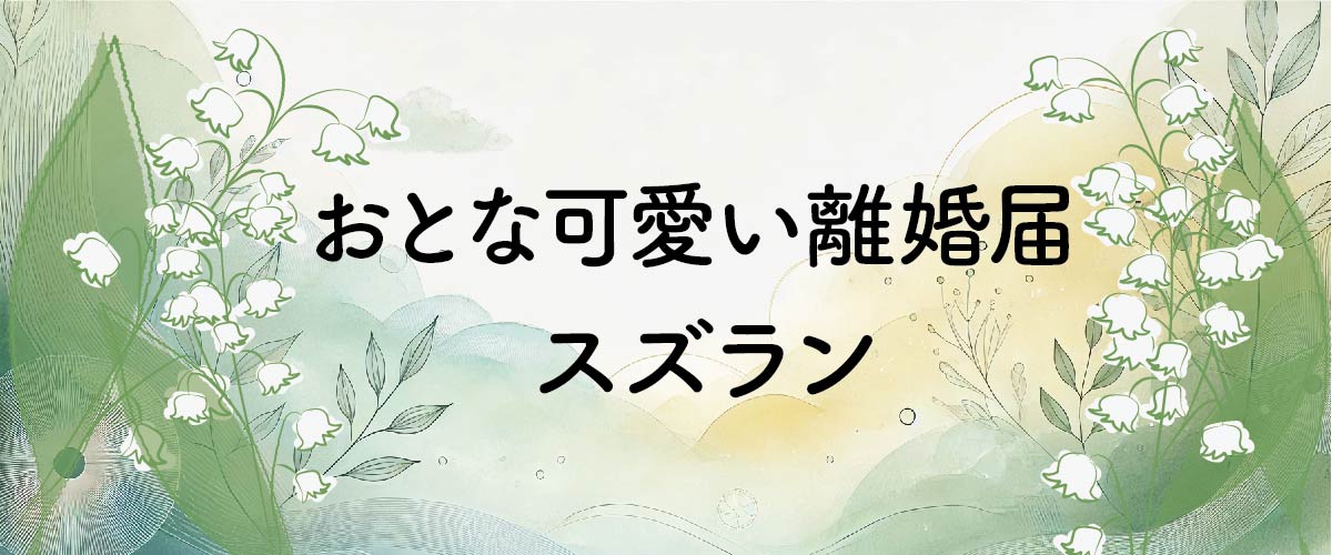 大人可愛い離婚届「スズラン」タイトル